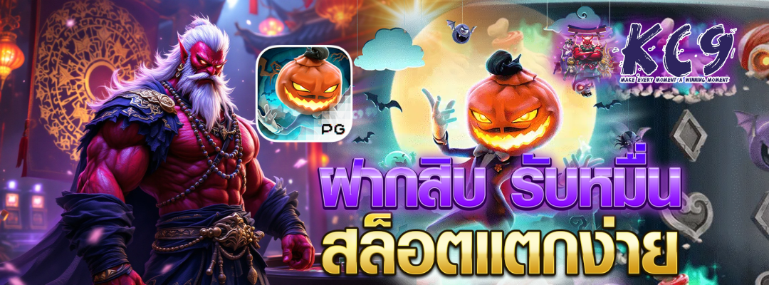 ฝากสิบ รับหมื่น