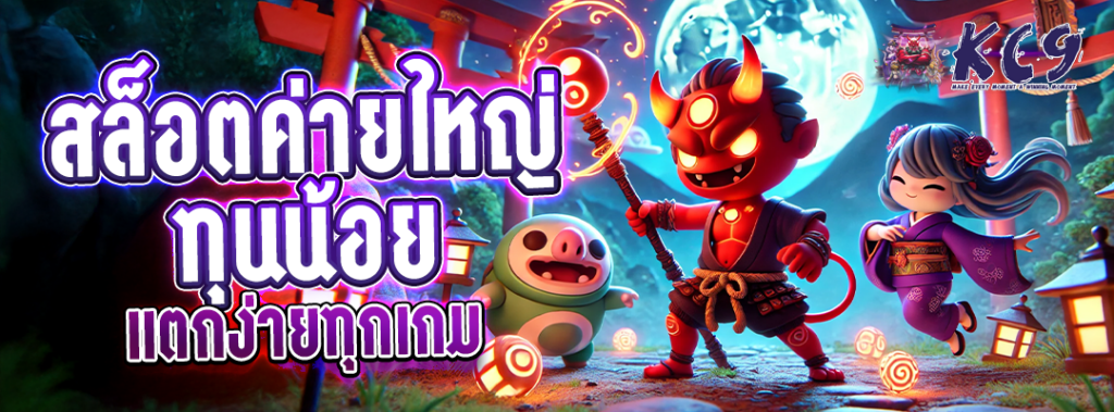 สล็อตค่ายใหญ่ ทุนน้อย