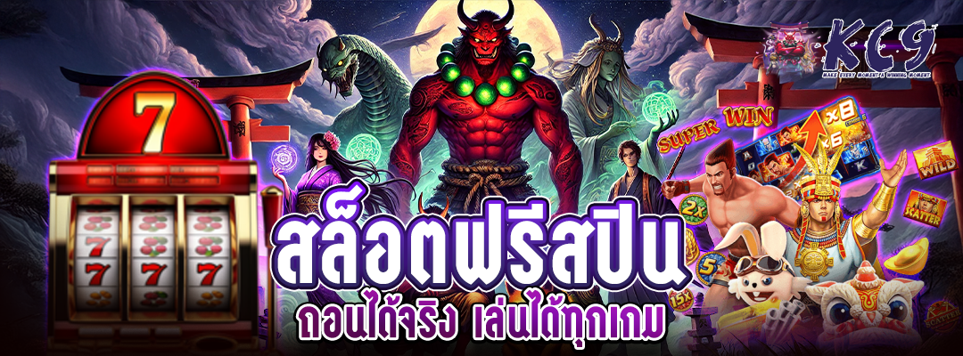 สล็อตฟรีสปิน