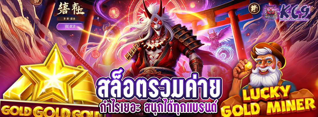สล็อตรวมค่าย กำไรเยอะ