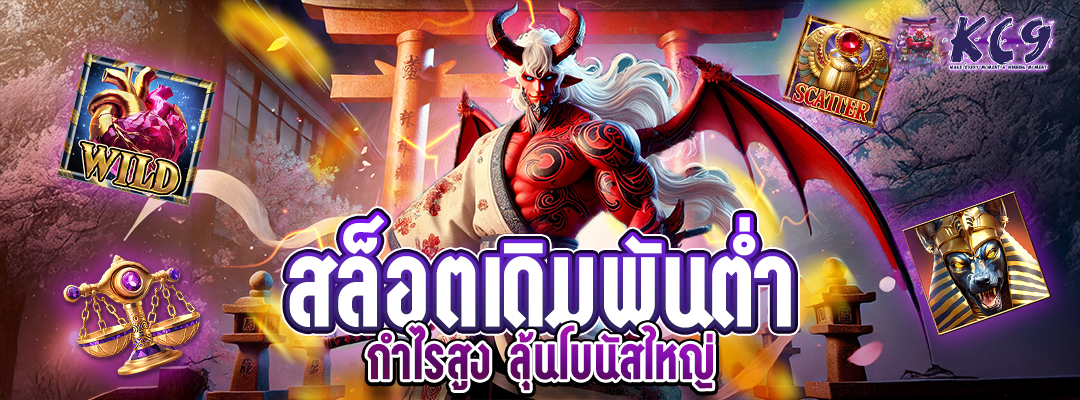 สล็อตเดิมพันต่ำ กำไรสูง