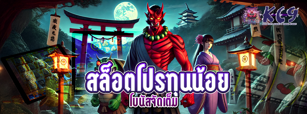 สล็อตโปรทุนน้อย
