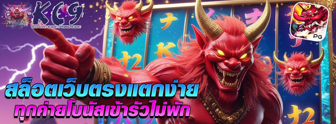 สล็อตเว็บตรงแตกง่าย
