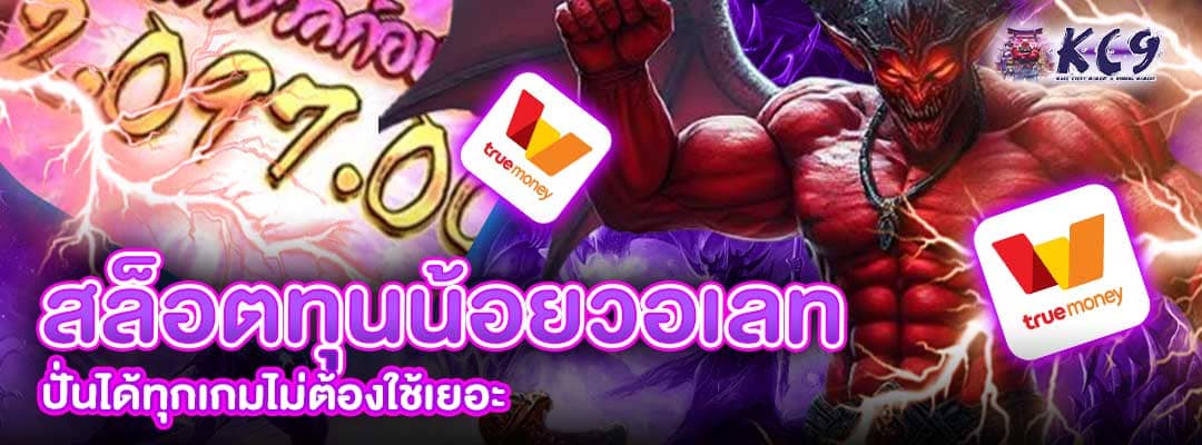 สล็อตทุนน้อยวอเลท​