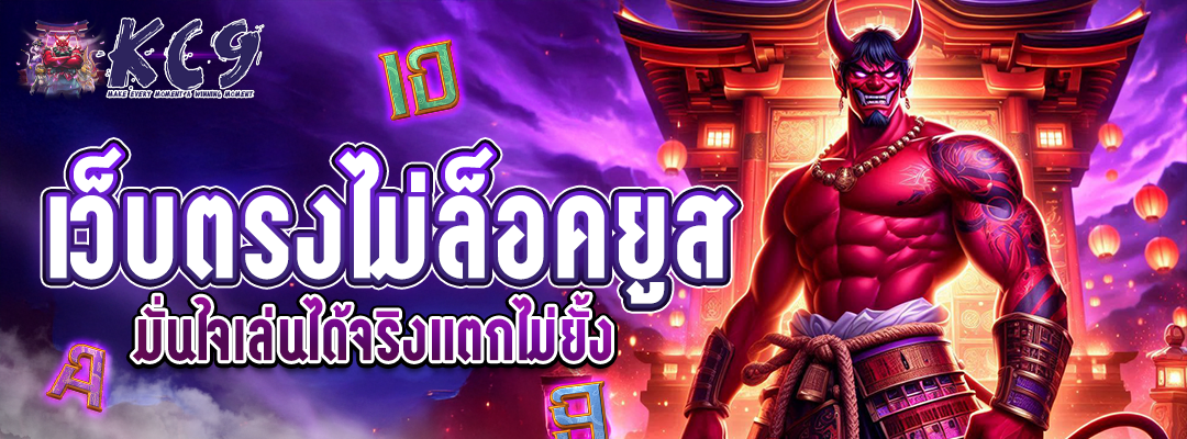 เว็บตรงไม่ล็อคยูส
