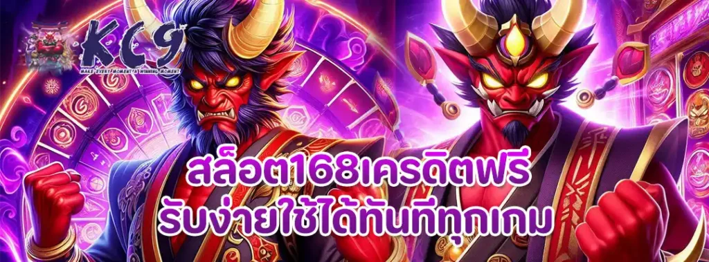 สล็อต168เครดิตฟรี