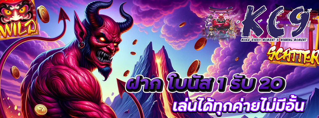 ฝาก โบนัส 1 รับ 20