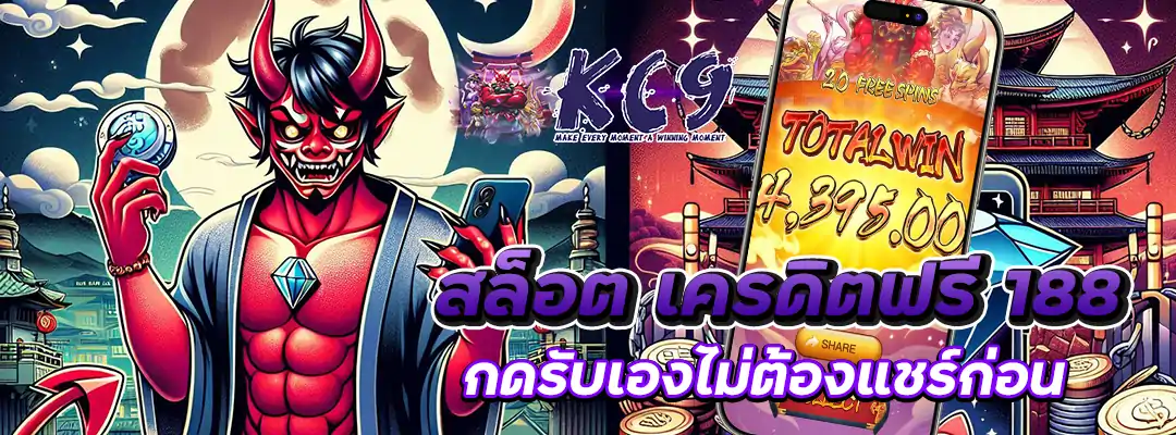สล็อต เครดิตฟรี 188