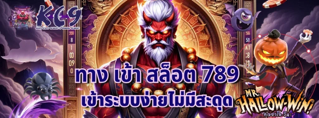 ทาง เข้า สล็อต 789