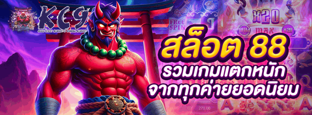 สล็อต 88