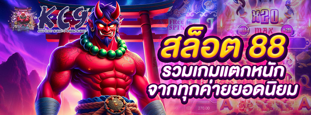 สล็อต 88