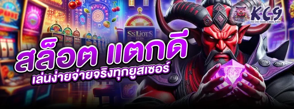 สล็อต แตกดี