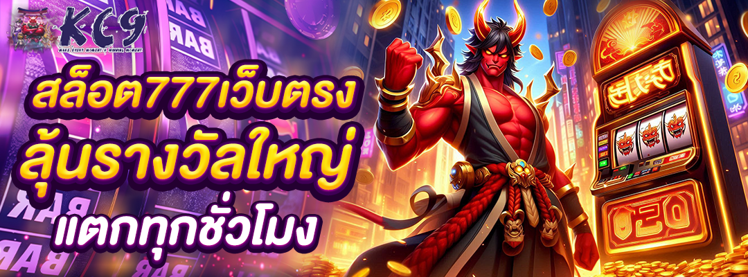 สล็อต777เว็บตรง