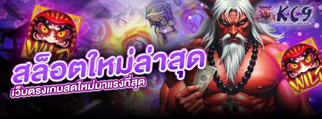 สล็อตใหม่ล่าสุด เว็บตรง